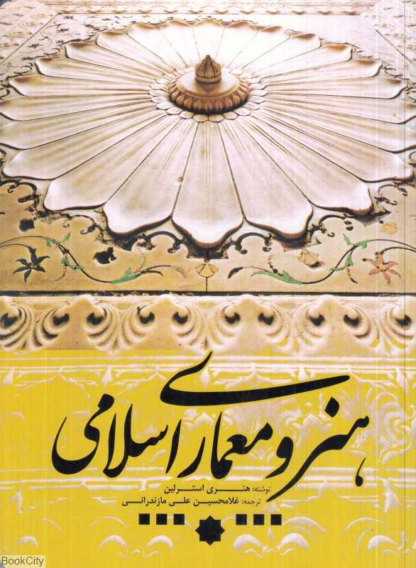 هنر و معماری اسلامی (یزدا)