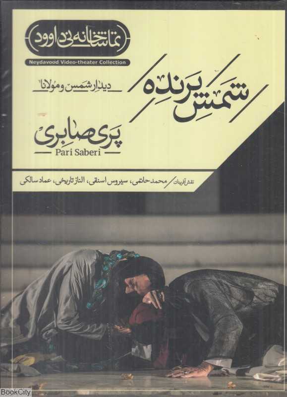 شمس پرنده (تماشاخانه نی داوود)