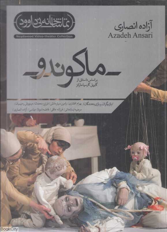 ماکوندو (تماشاخانه نی داوود)