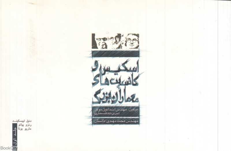 اسکیس و کانسپت‌های معماران بزرگ 1 - 0