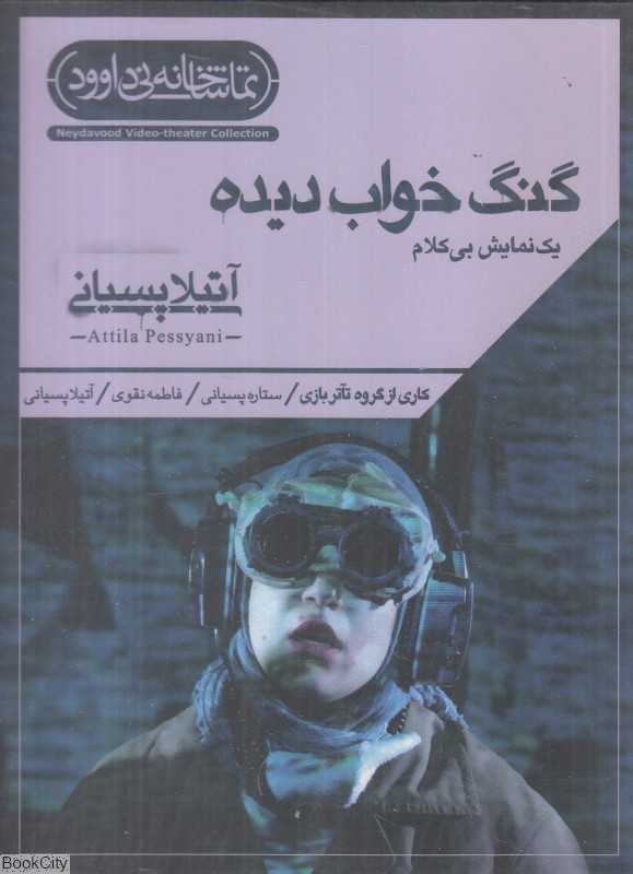 گنگ خواب‌دیده (یک نمایش بی‌کلام)
