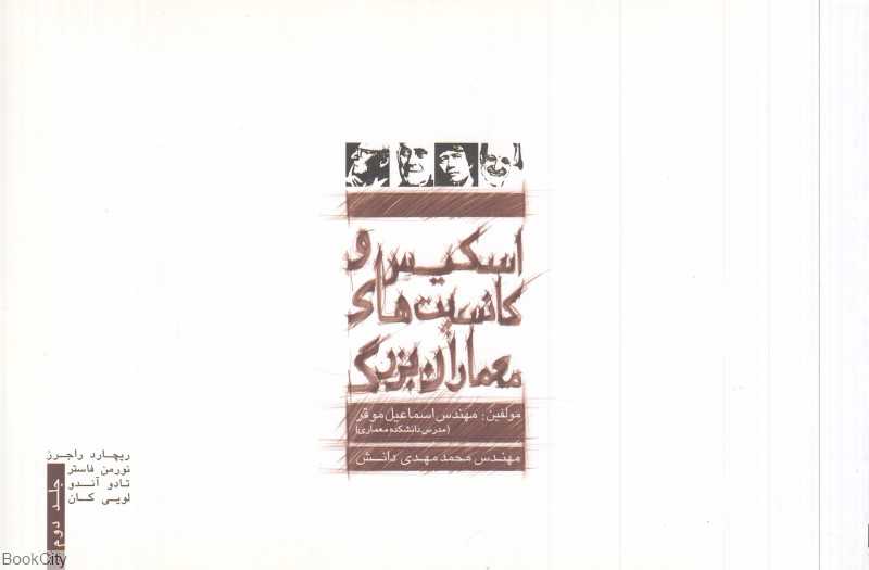 اسکیس و کانسپت‌های معماران بزرگ 2 - 0