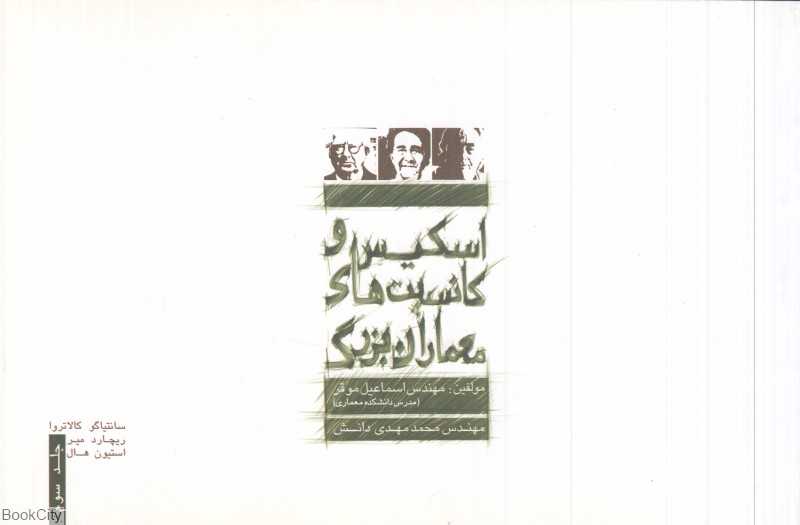 اسکیس و کانسپت‌های معماران بزرگ 3