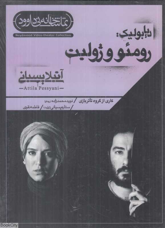 رومئو و ژولیت (تماشاخانه نی داوود)