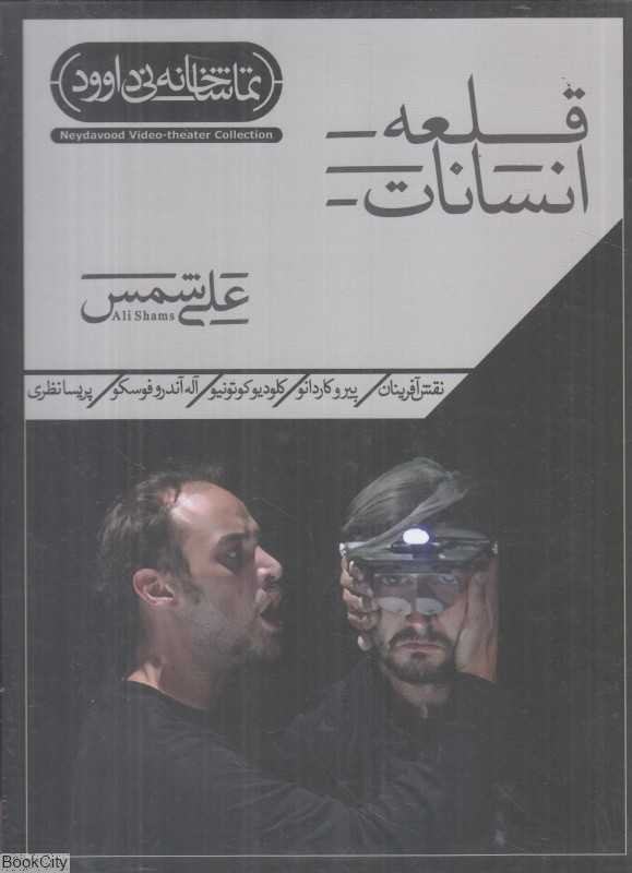 قلعه انسانات (تماشاخانه نی داوود)