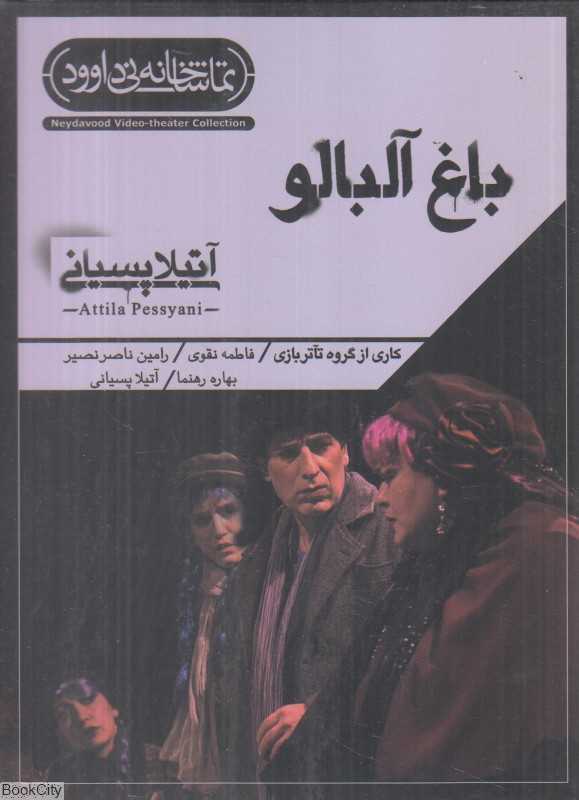 باغ آلبالو (تماشاخانه نی داوود)
