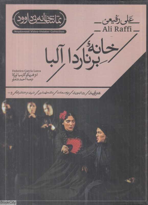 خانه برناردا آلبا (تماشاخانه نی داوود)