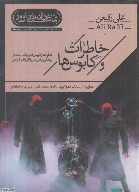 خاطرات و کابوس‌ها (تماشاخانه نی داوود)