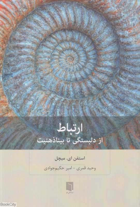 ارتباط (از دلبستگی تا بیناذهنیت)