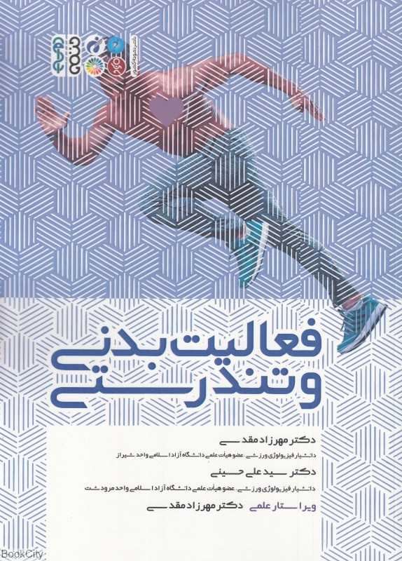 فعالیت بدنی و تندرستی