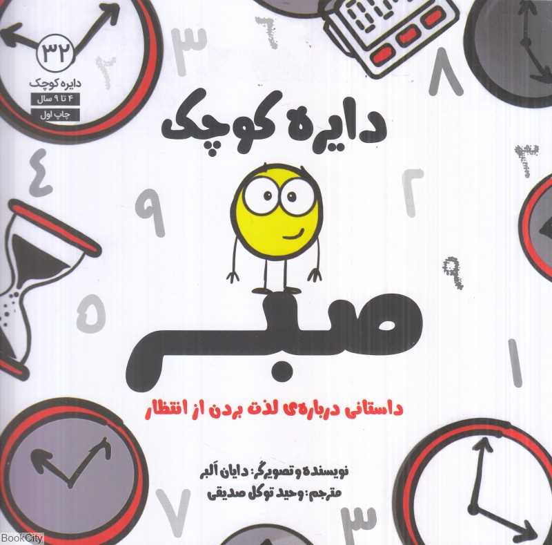 صبر (دایره کوچک 32)