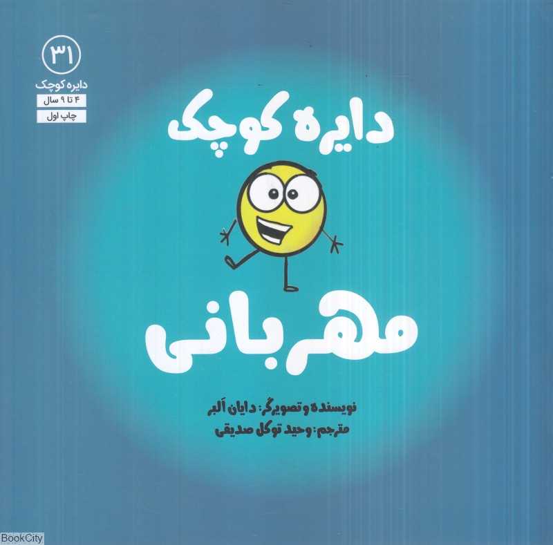مهربانی (دایره کوچک 31)