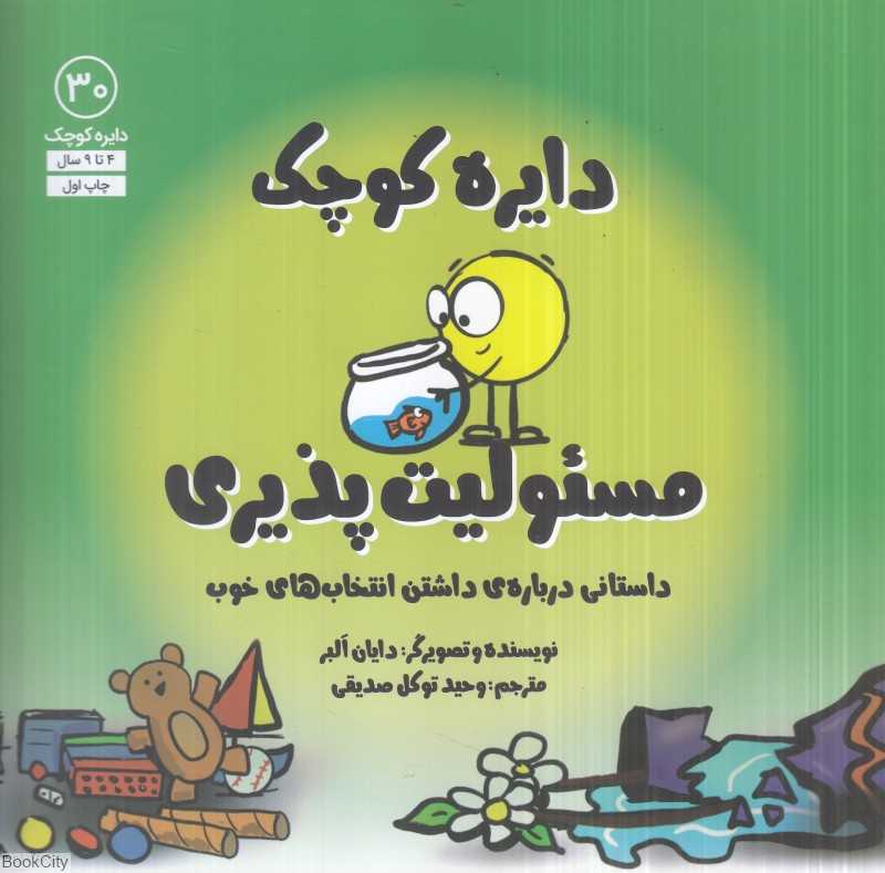 مسئولیت‌پذیری (دایره کوچک 30)