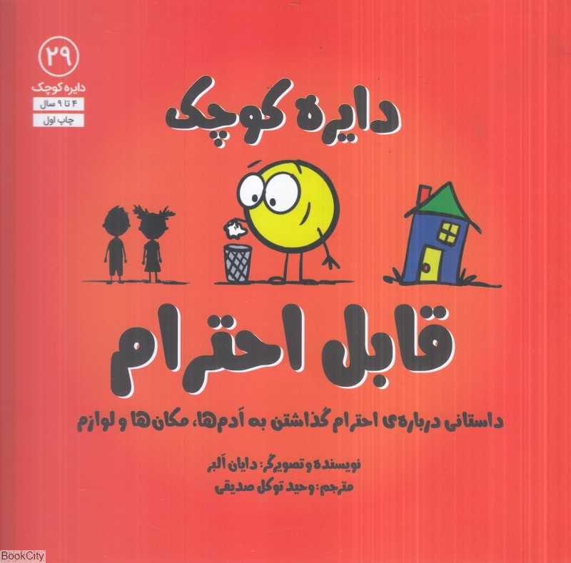 قابل احترام (دایره کوچک 29)