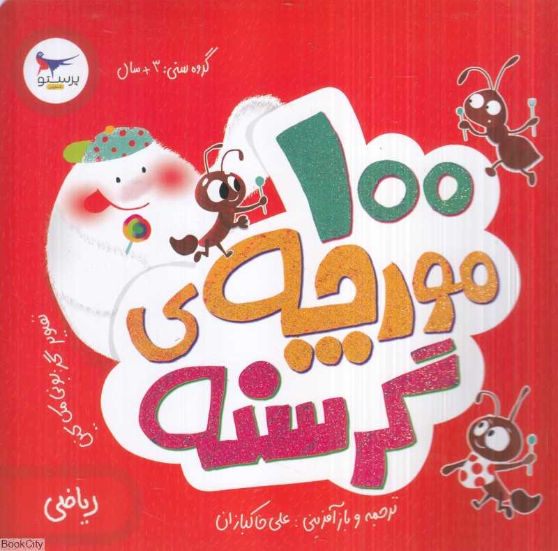 100 مورچه گرسنه (ریاضی)