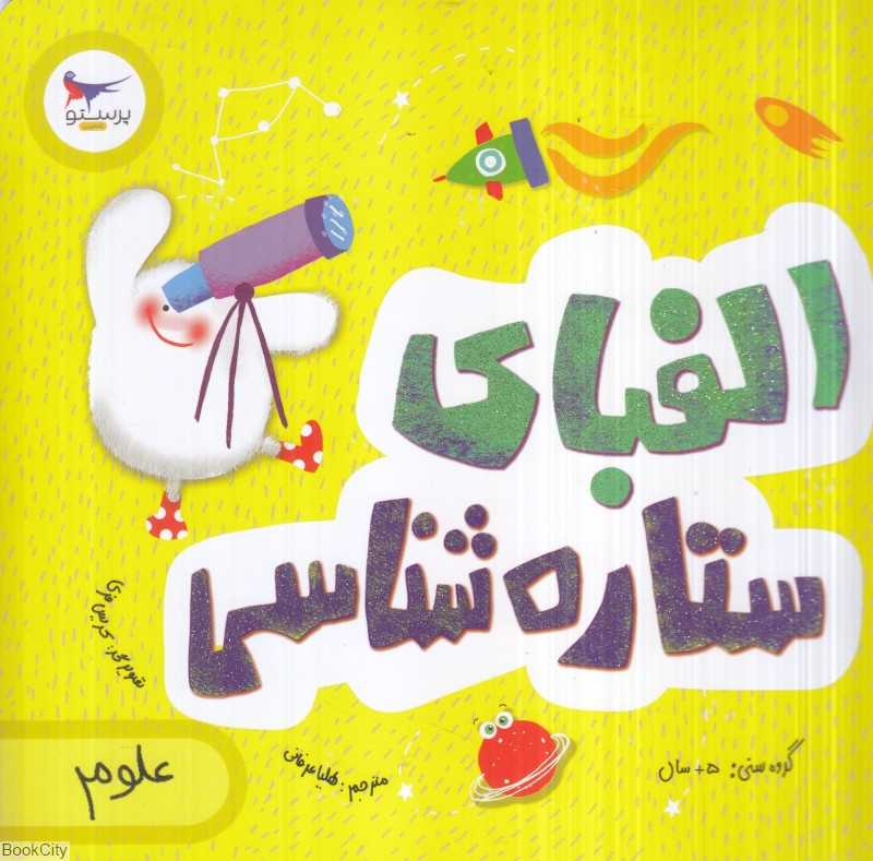 الفبای ستاره‌شناسی (علوم)