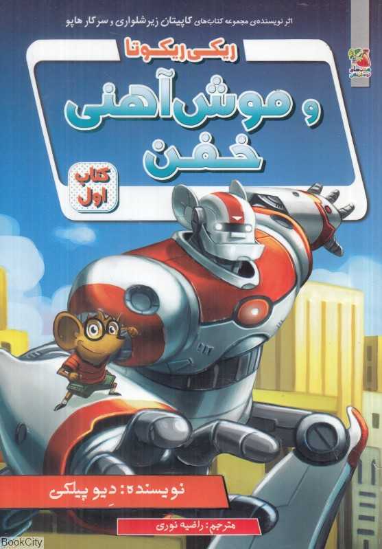 ریکی ریکوتا و موش آهنی خفن 1