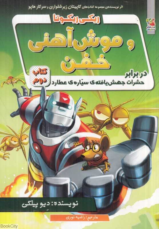 ریکی ریکوتا و موش آهنی خفن 2 (در برابر حشرات جهش‌یافته سیاره عطارد)