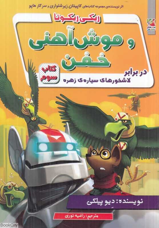 ریکی ریکوتا و موش آهنی خفن 3 (در برابر لاشخورهای سیاره زهره)
