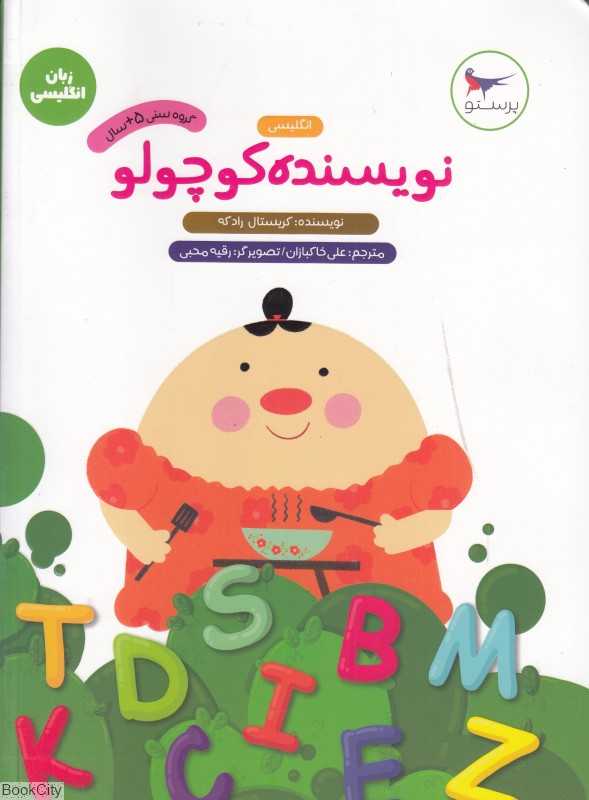 نویسنده کوچولو (زبان انگلیسی) (تصویرگر رقیه محبی)