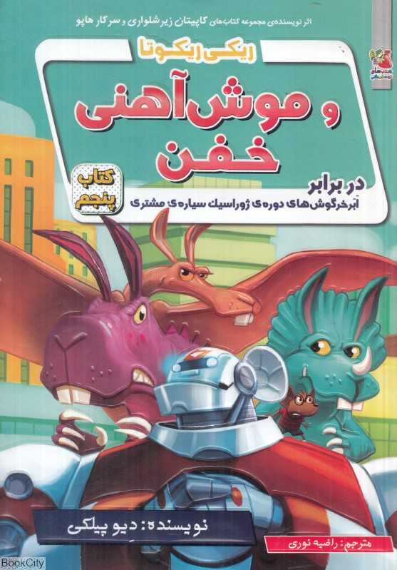 ریکی ریکوتا و موش آهنی خفن 5 (در برابر ابرخرگوش‌های دوره ژوراسیک سیاره مشتری)