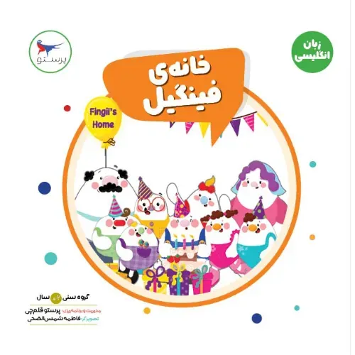 خانه فینگیل (کتاب واژه‌ها) (2 زبانه) - 0