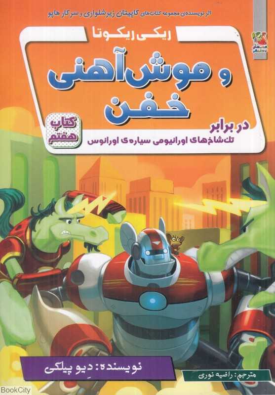 ریکی ریکوتا و موش آهنی خفن 7 (در برابر تک‌شاخ‌های اورانیومی سیاره اورانوس)