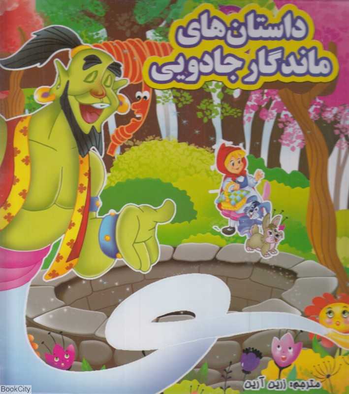 داستان‌های جادویی ماندگار