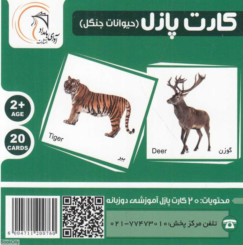 حیوانات جنگل (کارت پازل) (2 زبانه)
