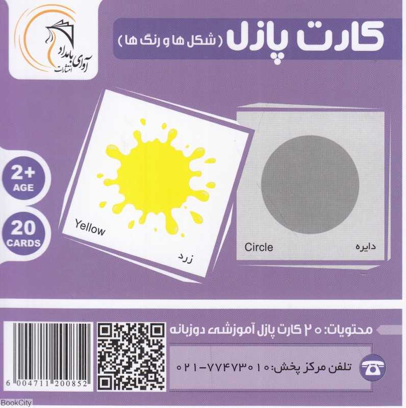 شکل‌ها و رنگ ها (کارت پازل) (2 زبانه)