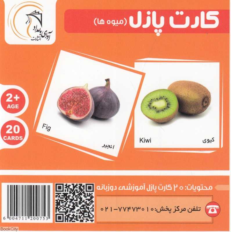 میوه‌ها (کارت پازل) (2زبانه)