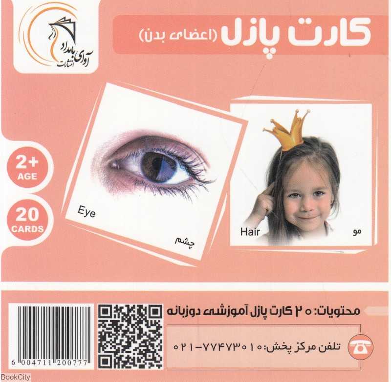 اعضای بدن (کارت پازل) (2 زبانه)