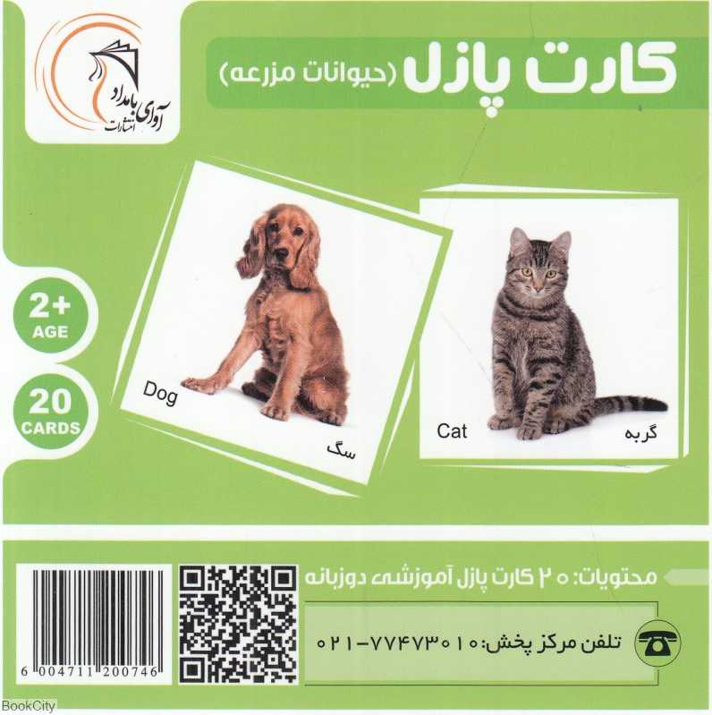 حیوانات مزرعه (کارت پازل) (2 زبانه)