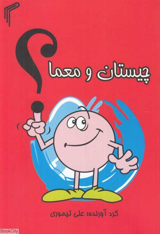 چیستان و معما (تیموری)