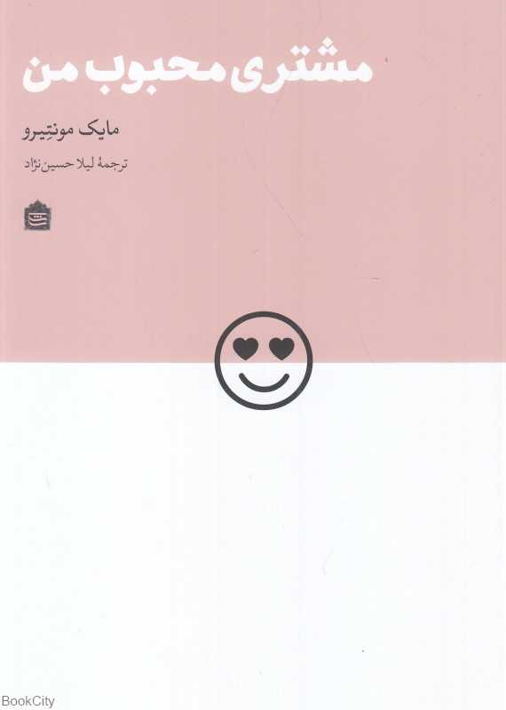 مشتری محبوب من