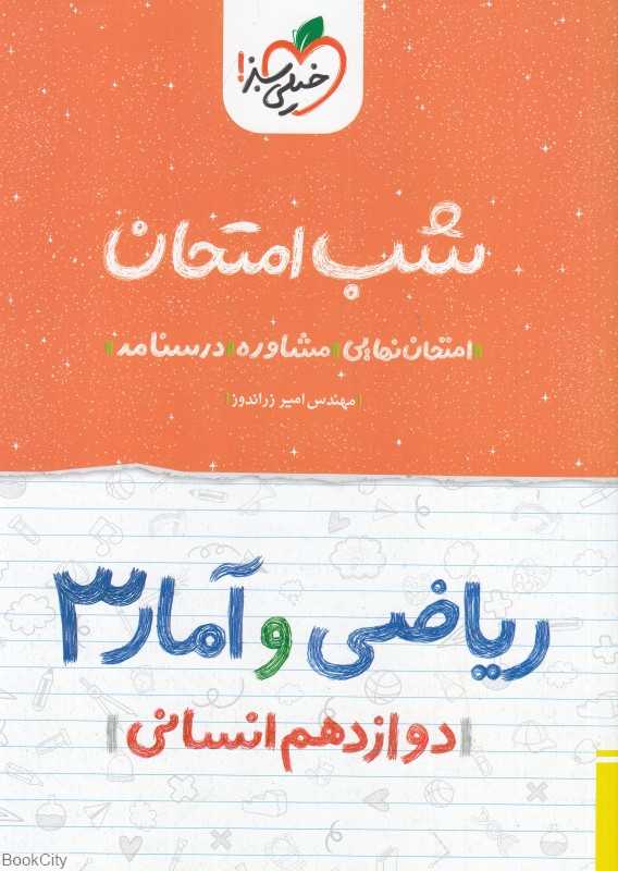 ریاضی و آمار 3 دوازدهم انسانی (شب امتحان 4088)