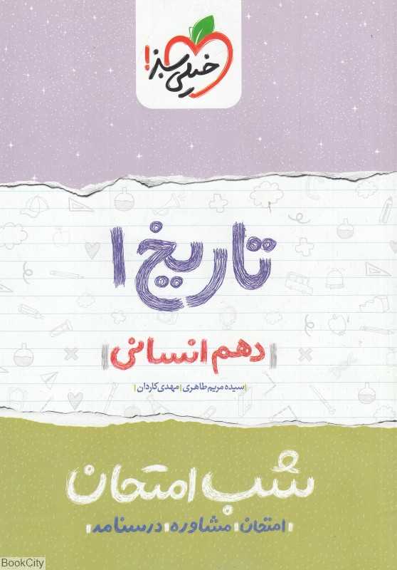تاریخ 1 دهم انسانی (شب امتحان 620)