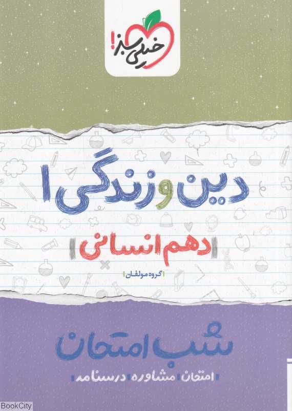 دین و زندگی 1 دهم انسانی (شب امتحان 623)