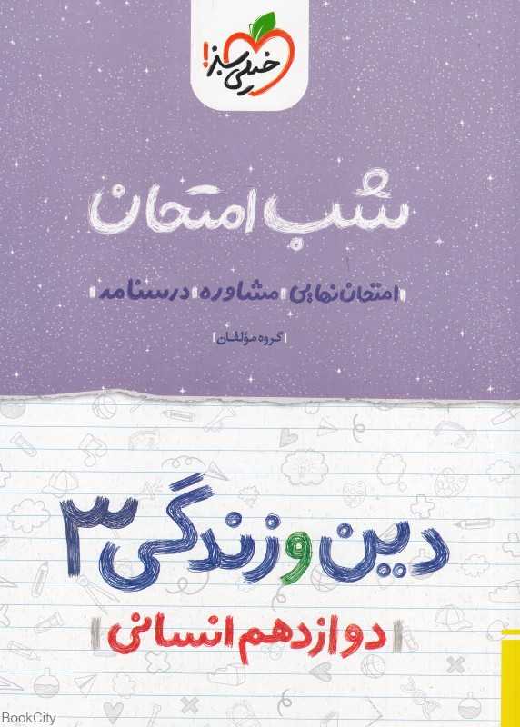 دین و زندگی 3 دوازدهم انسانی (شب امتحان 4115)