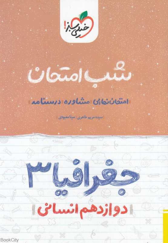 جغرافیا 3 دوازدهم انسانی (شب امتحان 4114)
