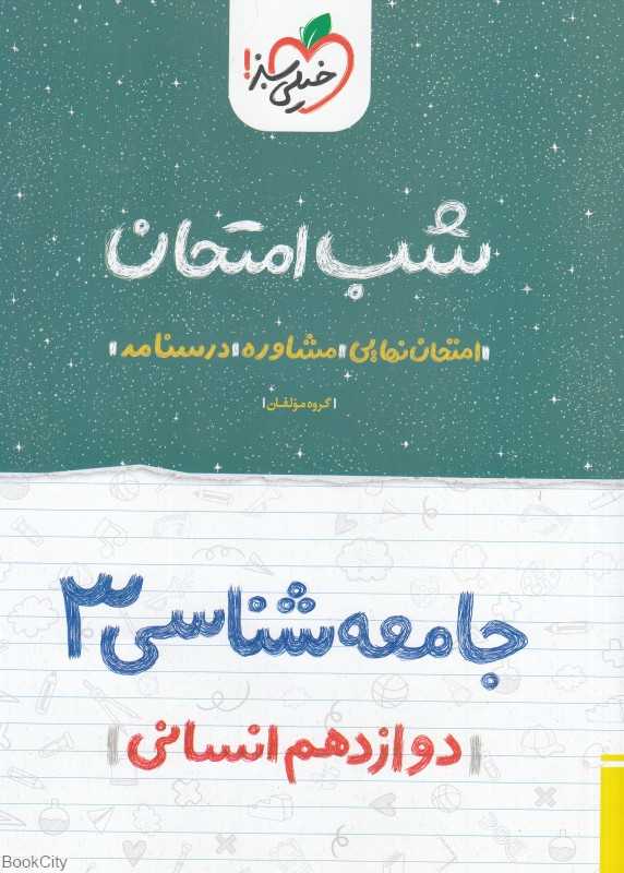 جامعه‌شناسی 3 دوازدهم انسانی (شب امتحان 4117)