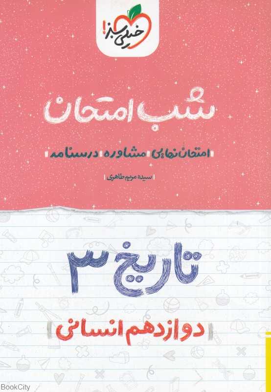 تاریخ 3 دوازدهم انسانی (شب امتحان 4085)
