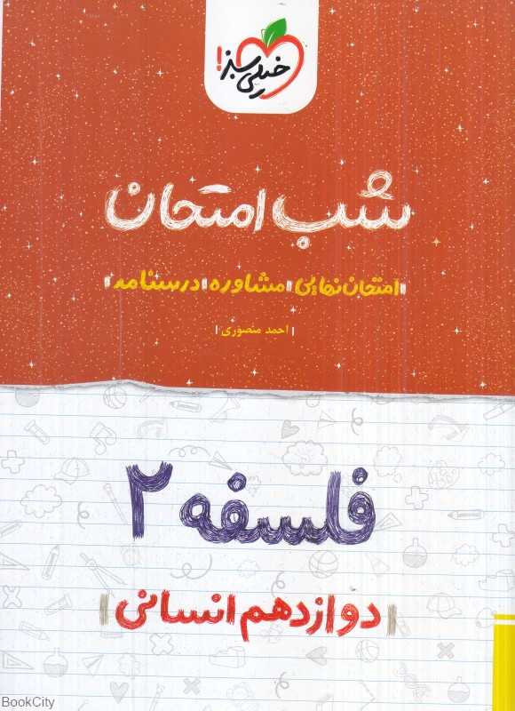 فلسفه 2 دوازدهم انسانی (شب امتحان 4099)