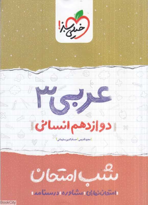 عربی 3 دوازدهم انسانی (شب امتحان 4101) - 0