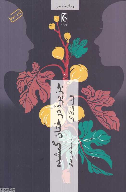 جزیره درختان گمشده (چترنگ) - 0