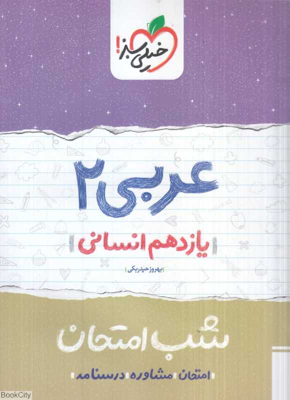 عربی 2 یازدهم انسانی (شب امتحان 924)