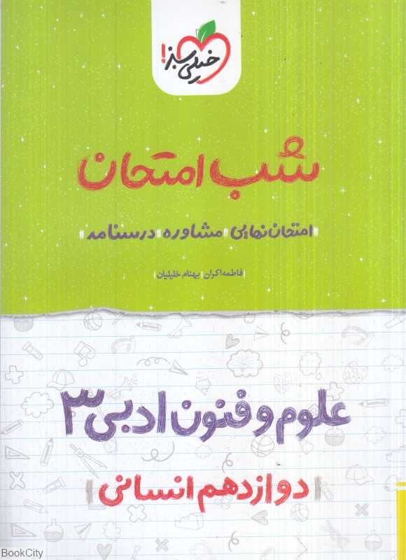 علوم و فنون ادبی 3 دوازدهم انسانی (شب امتحان 4092)