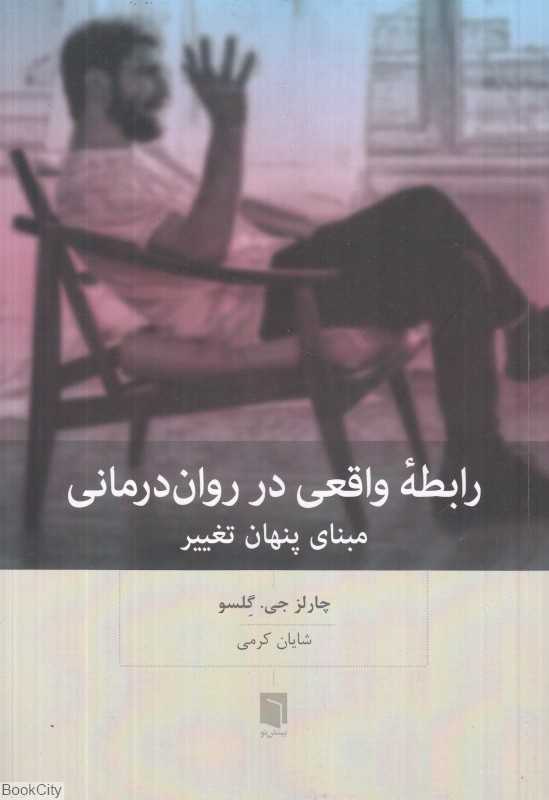 رابطه واقعی در روان‌درمانی (مبنای پنهان تغییر)