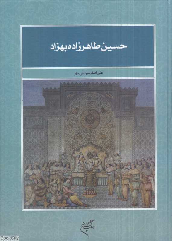 حسین طاهرزاده بهزاد