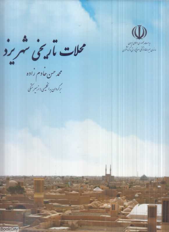 محلات تاریخی شهر یزد